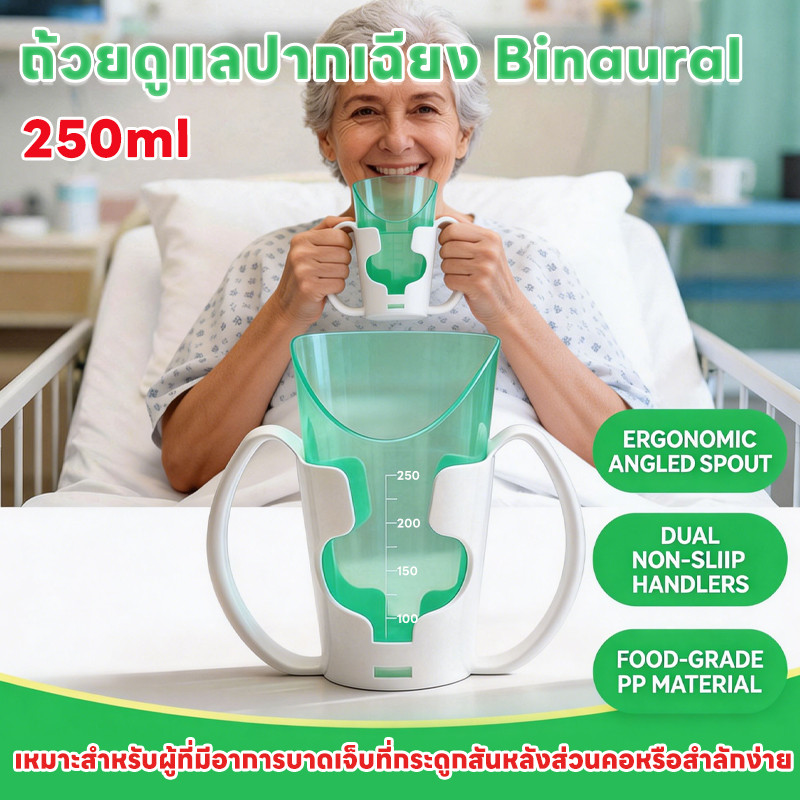 แก้วน้ำกันสำลัก ถ้วยดูแลปากเฉียง ของใช้ผู้สูงอายุ เหมาะสำหรับผู้ที่มีอาการบาดเจ็บที่กระดูกสันหลังส่วนคอหรือสำลักง่าย