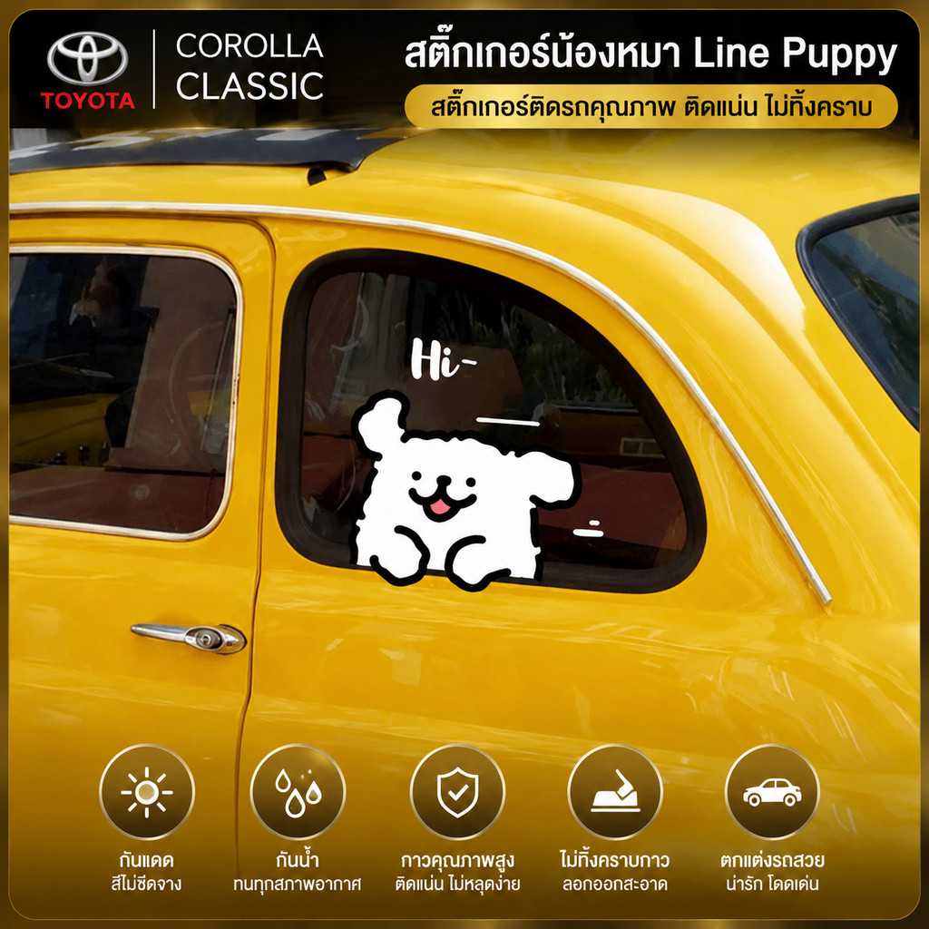 Line Puppy สติ๊กเกอร์ติดรถ, สติ๊กเกอร์เสถียรรถ, สติ๊กเกอร์หน้าต่างสามเหลี่ยม, ติดรถ, ตกแต่งสร้างสรรค
