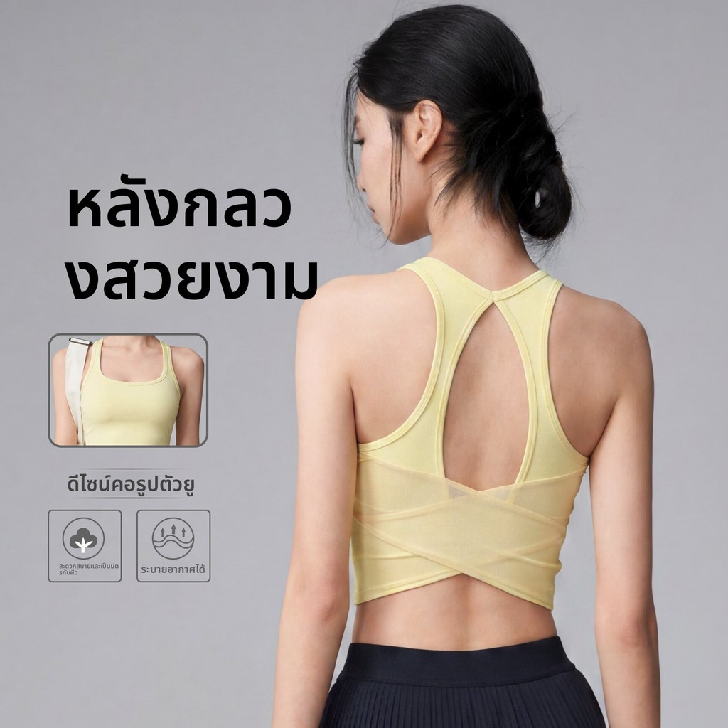 เสื้อกล้ามโยคะผ้าตาข่ายรูปตัวเอ็กซ์ หลังเจาะรูหยดน้ำ คัพติดตัว สำหรับวิ่งและพิลาทิส