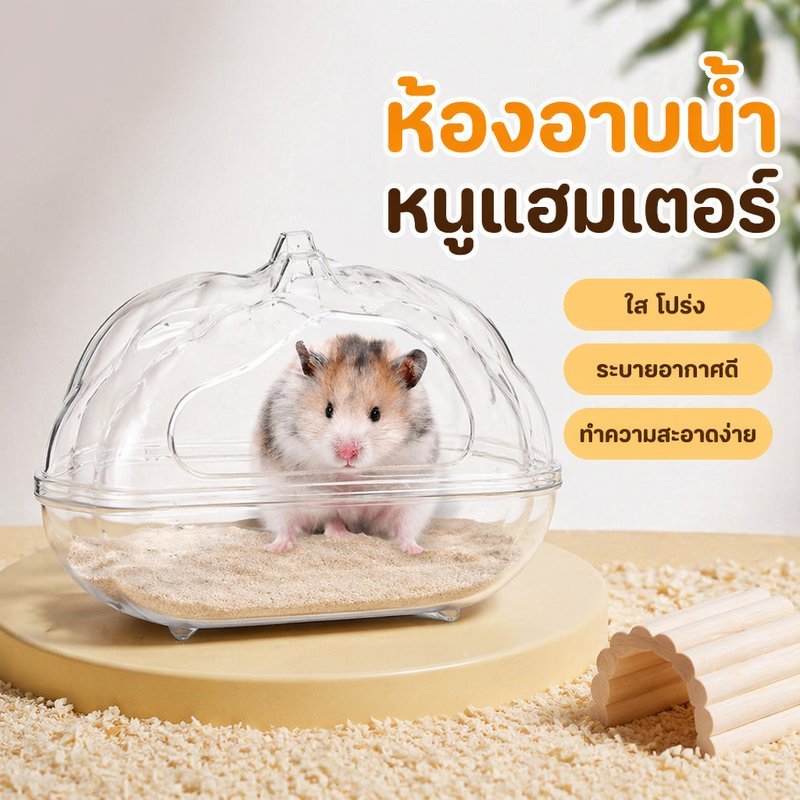 กล่องทรายห้องน้ำหนูแฮมสเตอร์ กล่องอาบทรายแฮมเตอร์ ป้องกันทรายกระเด็น ทำความสะอาดง่าย