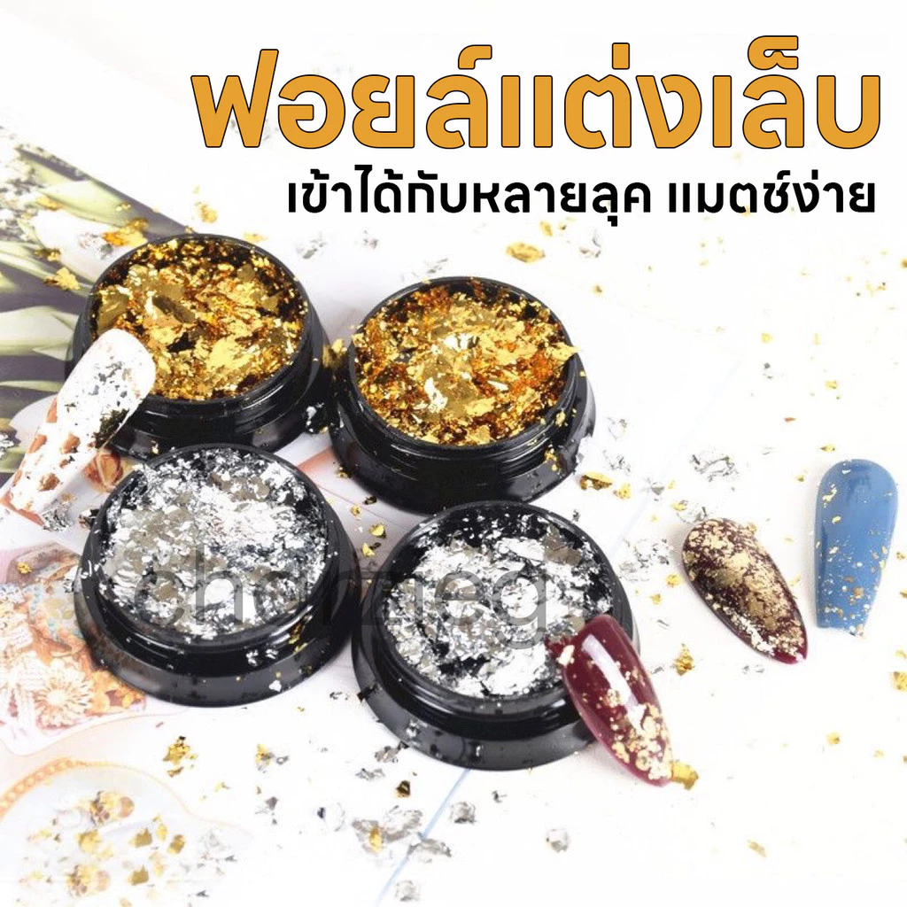 สีมาใหม่ ฟอล์ยติดเล็บ 2สี ฟอล์ยเงิน/ทอง ใช้ตกแต่งเล็บ