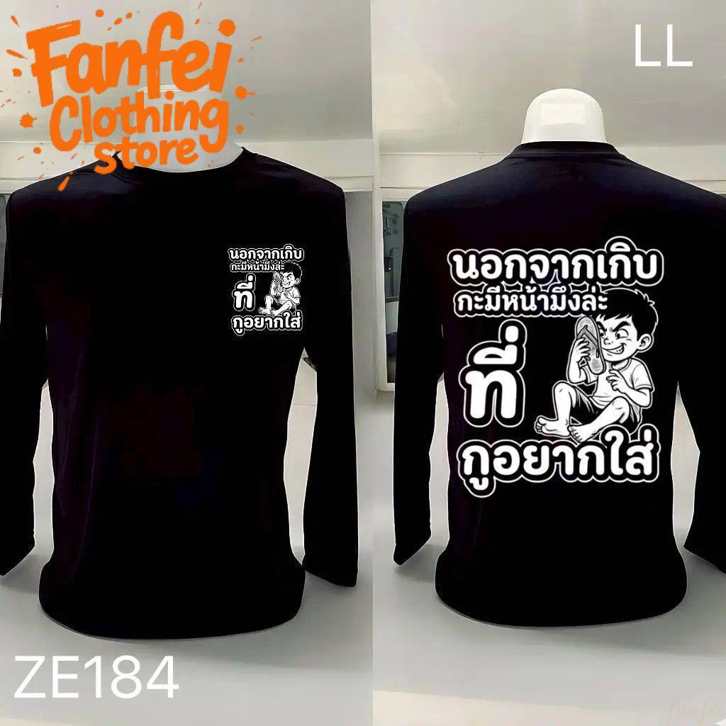 COD จัดส่งตลอด 24 ชั่วโมง Fanfei  เสื้อยืดผ้ามัน แขนยาว รุ่น นอกจากเกิบกะมีหน้ามึงล่ะ