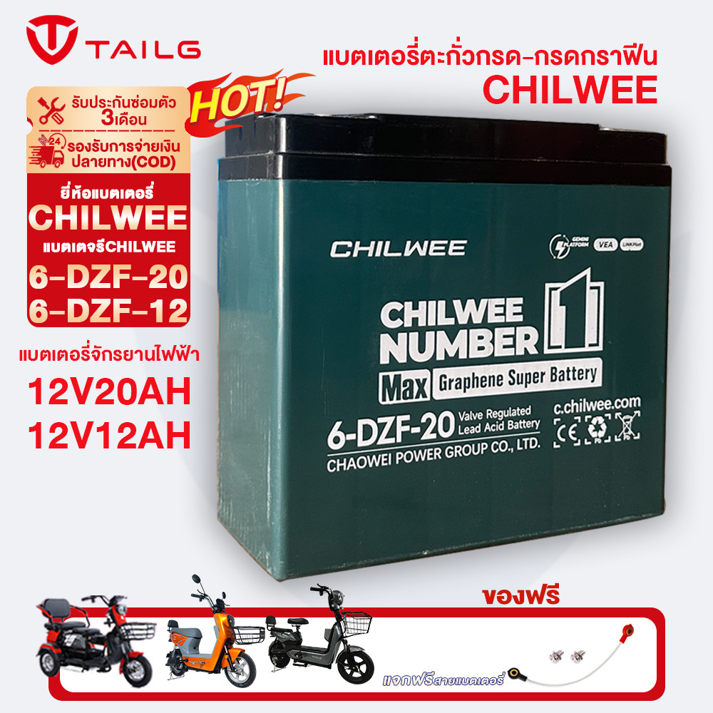 TAILG แบตเตอรี่CHILWEE 12V20AH 12V12AH แบตเตอรี่ตะกั่วกรด 6-DZF-20/6-DZF-12 แบตเตอรี่กราฟีน จักรยานไ