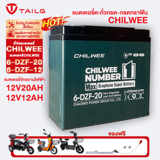 TAILG แบตเตอรี่CHILWEE 12V20AH 12V12AH แบตเตอรี่ตะกั่วกรด 6-…