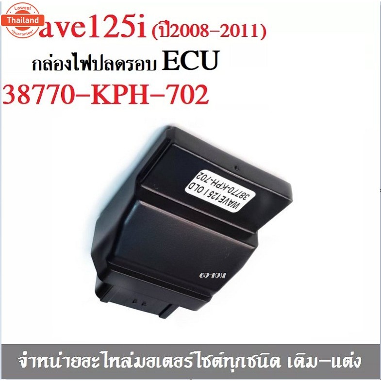 กล่องไฟปรอ กล่องECU WAVE-125I รุ่นแรกyear2008 38770-KPH-702 สินค้าพรต้อมจัดส่ง ริการเก็เงินปลายทาง ส