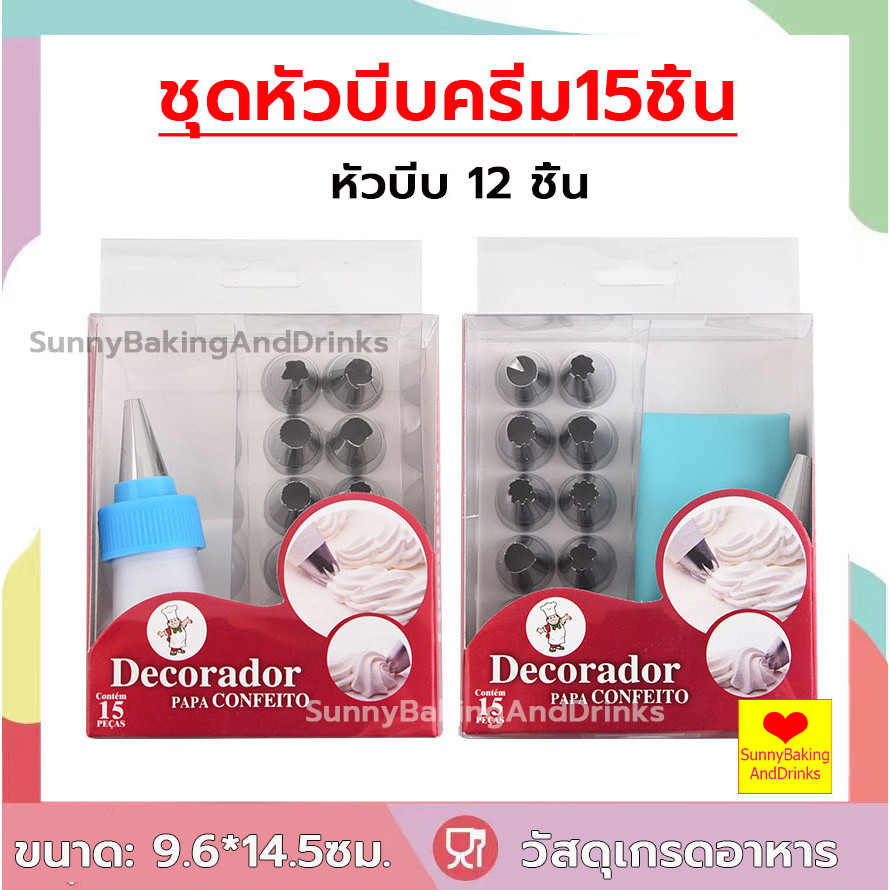 ☀️โค้ดส่งฟรี ☀️  ชุดหัวบีบครีม 15ชิ้น หัวบีบครีม หัวบีบวิปครีม หัวบีบขนม หัวบีบเค้ก ถุงบีบครีม หัวบีบ