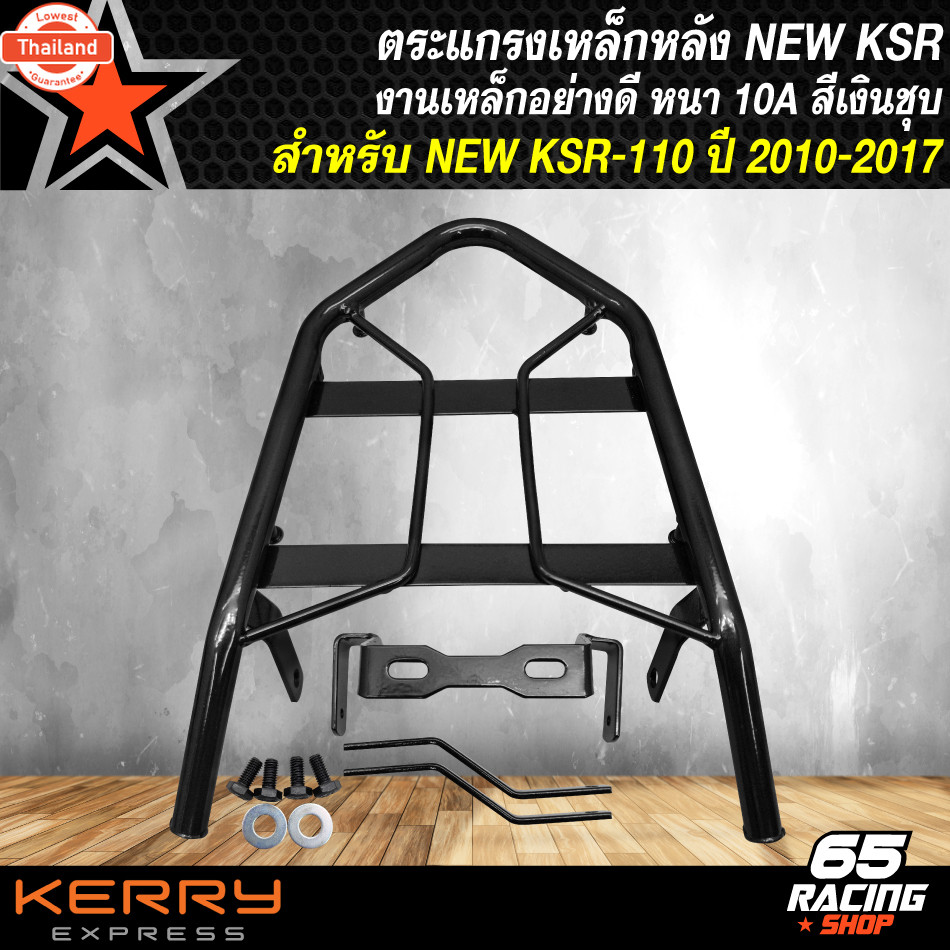 ตะแกรงหลัง,ตะแกรงเหล็กหลัง,แร็คหลัง ใหม่-KSR,KSR-110 ตัวใหม่ เท่านั้น เหล็กหนา 50A อย่าง ตัวเก่าใส่ไ