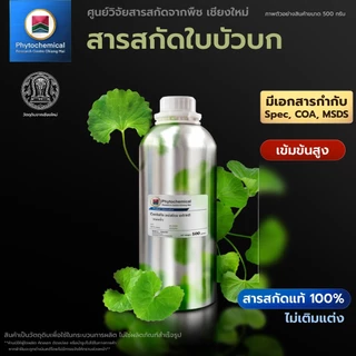 สารสกัดใบบัวบก(แบบน้ำ) Centella extract | สารสกัดจากพืช สารสกัดสมุนไพร 100% | เข้มข้นสูง 25-100 g.