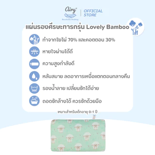Airy แผ่นรองศีรษะทารก หายใจผ่านได้ รุ่นเลิฟลี่ใยไผ่ (ขนาด 24x42x1 ซม.)