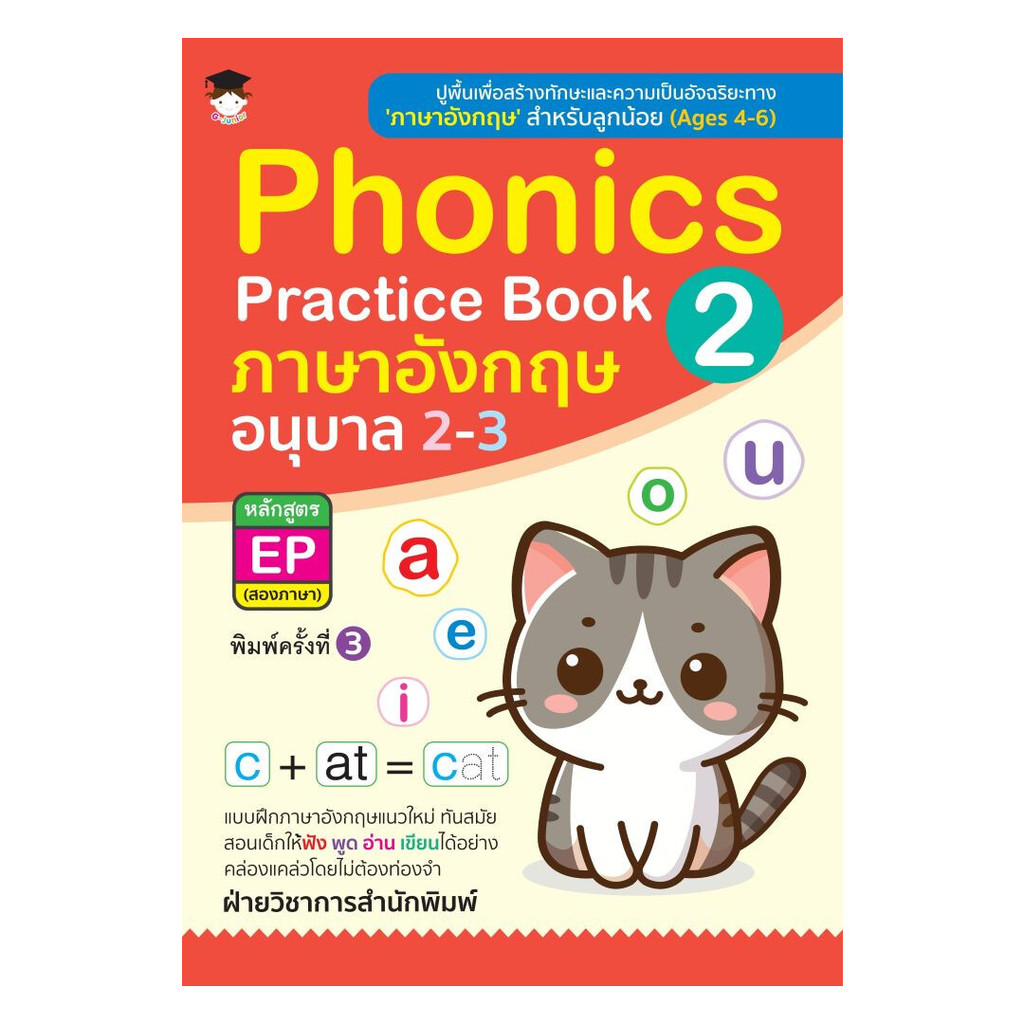 นายอินทร์ หนังสือ Phonics Practice Book 2 ภาษาอังกฤษ อนุบาล 2-3  หลักสูตร EP (สองภาษา) (พิมพ์ครั้งที่ 3)