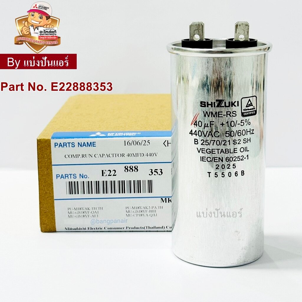 คาปาซิเตอร์ แคปรันแอร์มิตซูบิชิ อีเล็คทริค Mitsubishi Electric ของแท้ Part No. E22888353 (ค่า 40 UF+