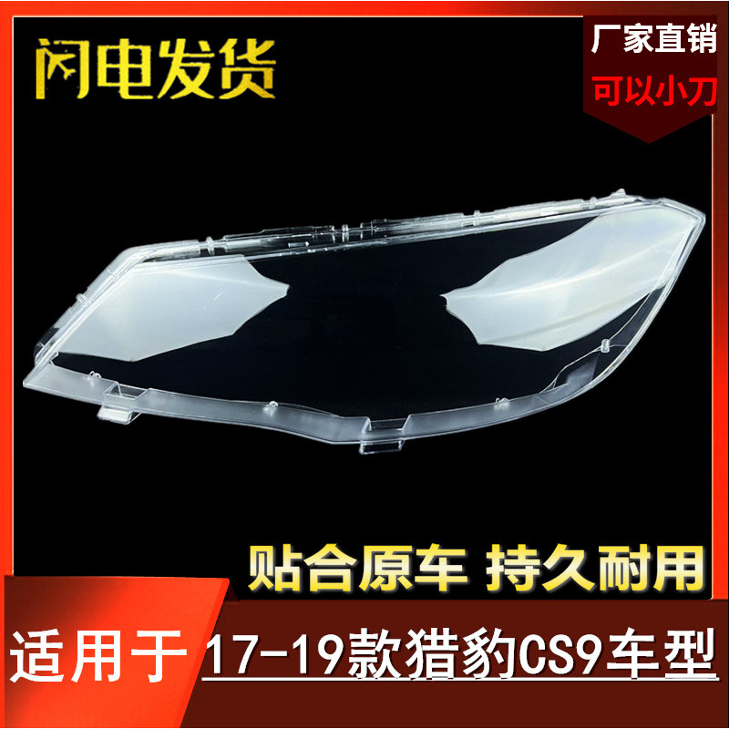 เหมาะสําหรับ Cheetah CS9 ไฟหน้า Shade 17-19 CS9 ไฟหน้าโปร่งใสโคมไฟไฟหน้า Shell โคมไฟหน้ากาก
