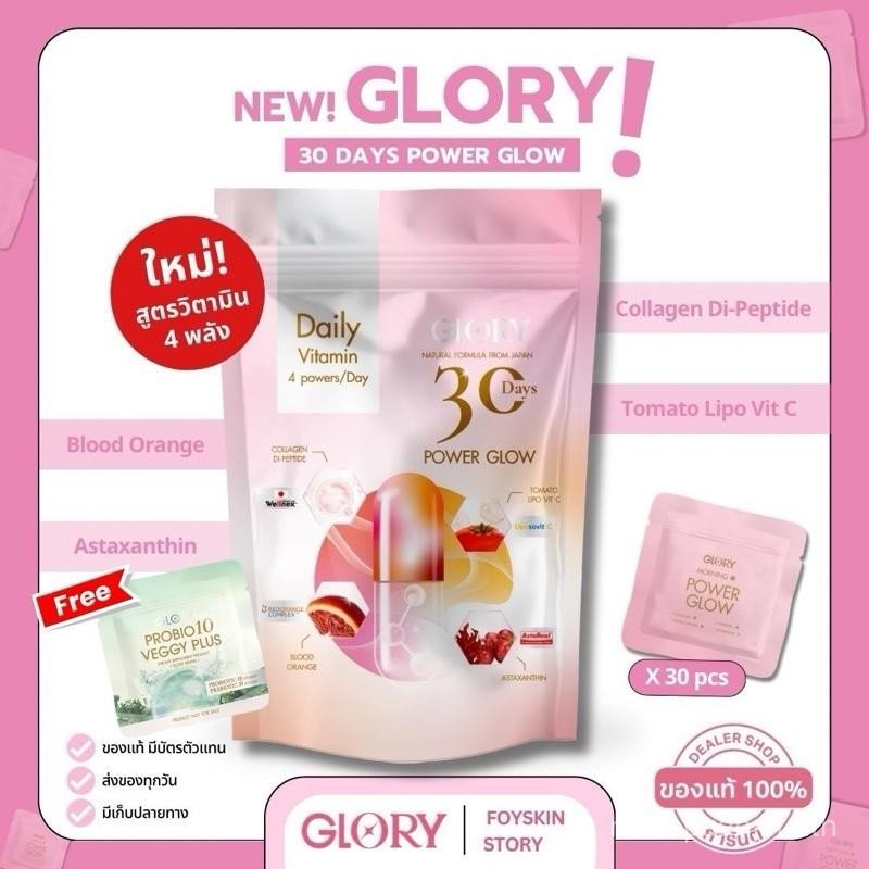 GLORY (ใหม่!) 30Days Power Glow รวมวิตามิน 4 พลัง [คอลลาเจน+วิตซี+ดริปผิว+แอสต้า]