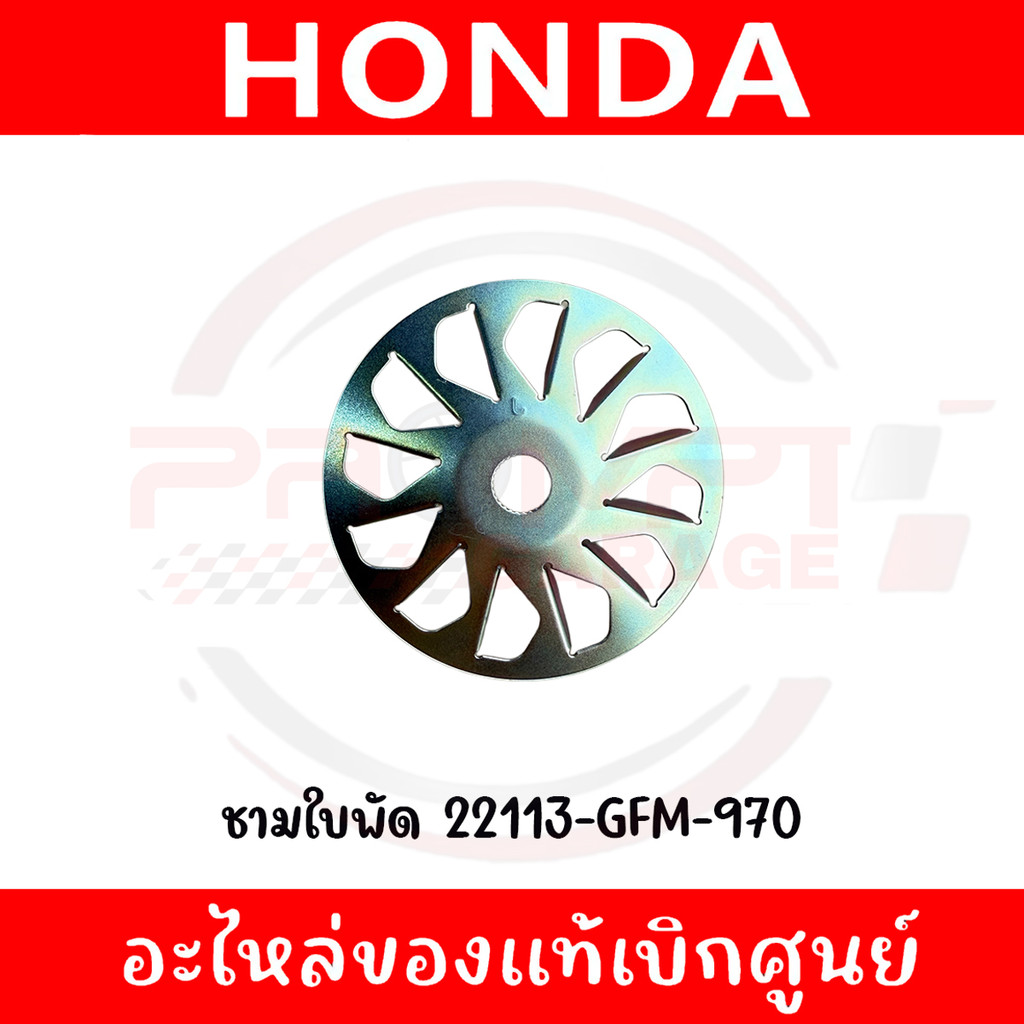 ชามใบพัด SCOOPY I(2013-2016) รหัส 22113-GFM-970 ของแท้ศูนย์