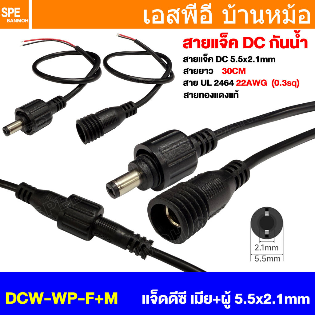 [ 1 ชุด /ผู้+เมีย ] DCW-WP-F+M เเจ็ดดีซี เมีย+ผู้ Male + Female 5.5x2.1mm พร้อมสาย 2Cx22awg 30cm กันน้ำ DC Waterproof...