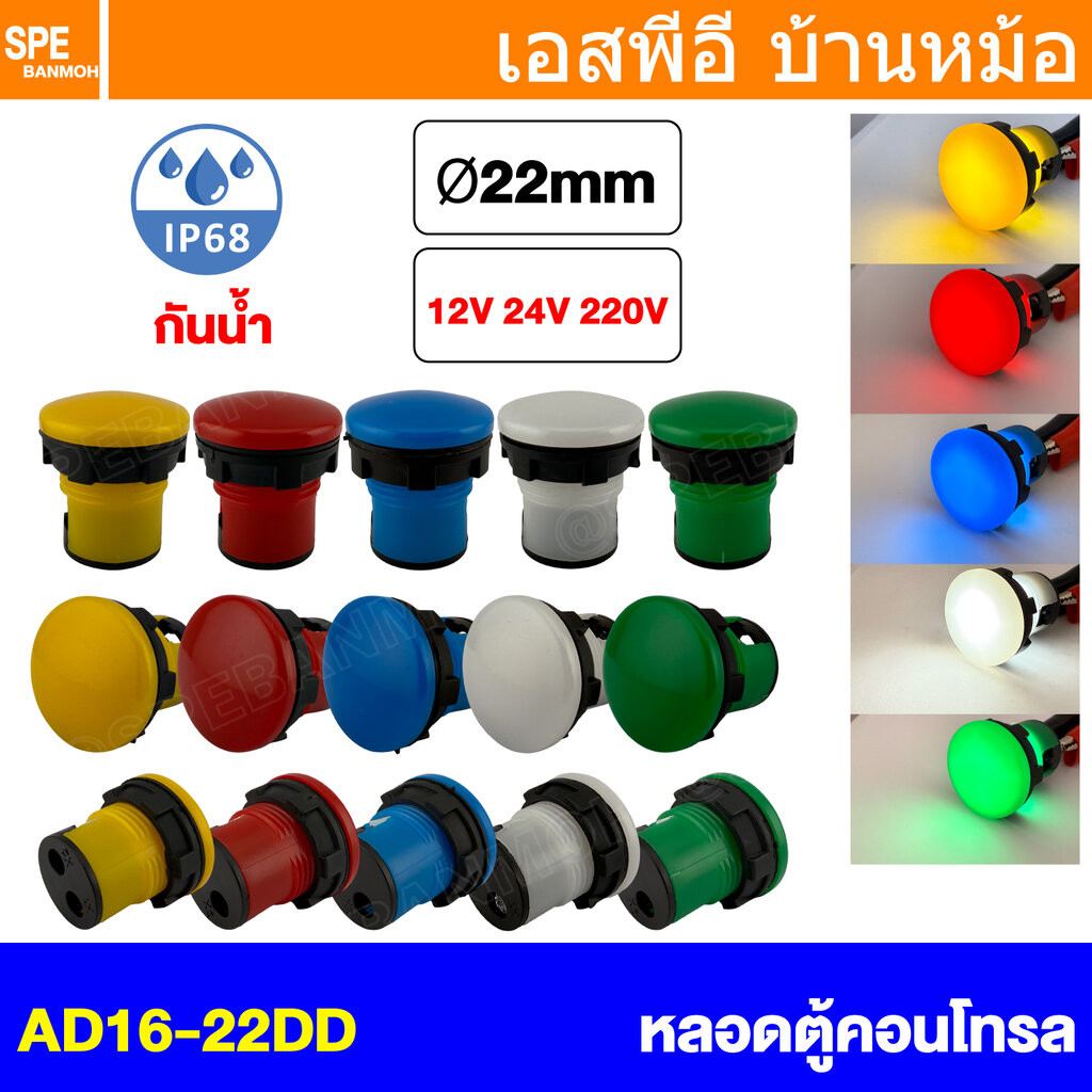 [ 1 ชิ้น ] AD16-22DD หลอดไฟแสดงสถานะ LED กันน้ำ IP68 Waterproof Indicator Lamp 22mm Pilot Lamp หลอดตู้คอนโทรล หลอดไฟส...