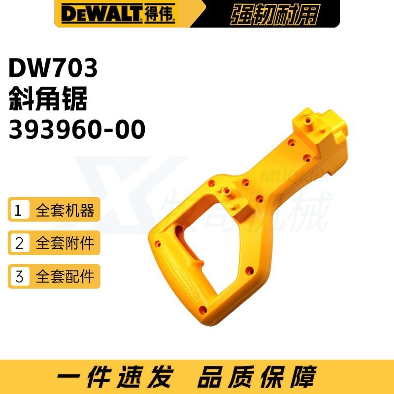 DeWalt Power Tools อุปกรณ์ตกแต่งโรงงานเดิม393960-00 ด้ามจับเหมาะสําหรับ DW702 DW703 เลื่อยตัดแนวนอน