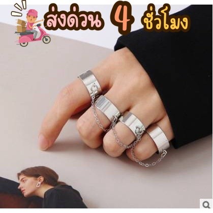 ส่งไว ร้านไทย💥แหวนโซ่ 4 วงติดกัน แหวนปรับขนาดได้ สไตล์พังก์ ฮิปฮอปเงิน หญิงชาย R7