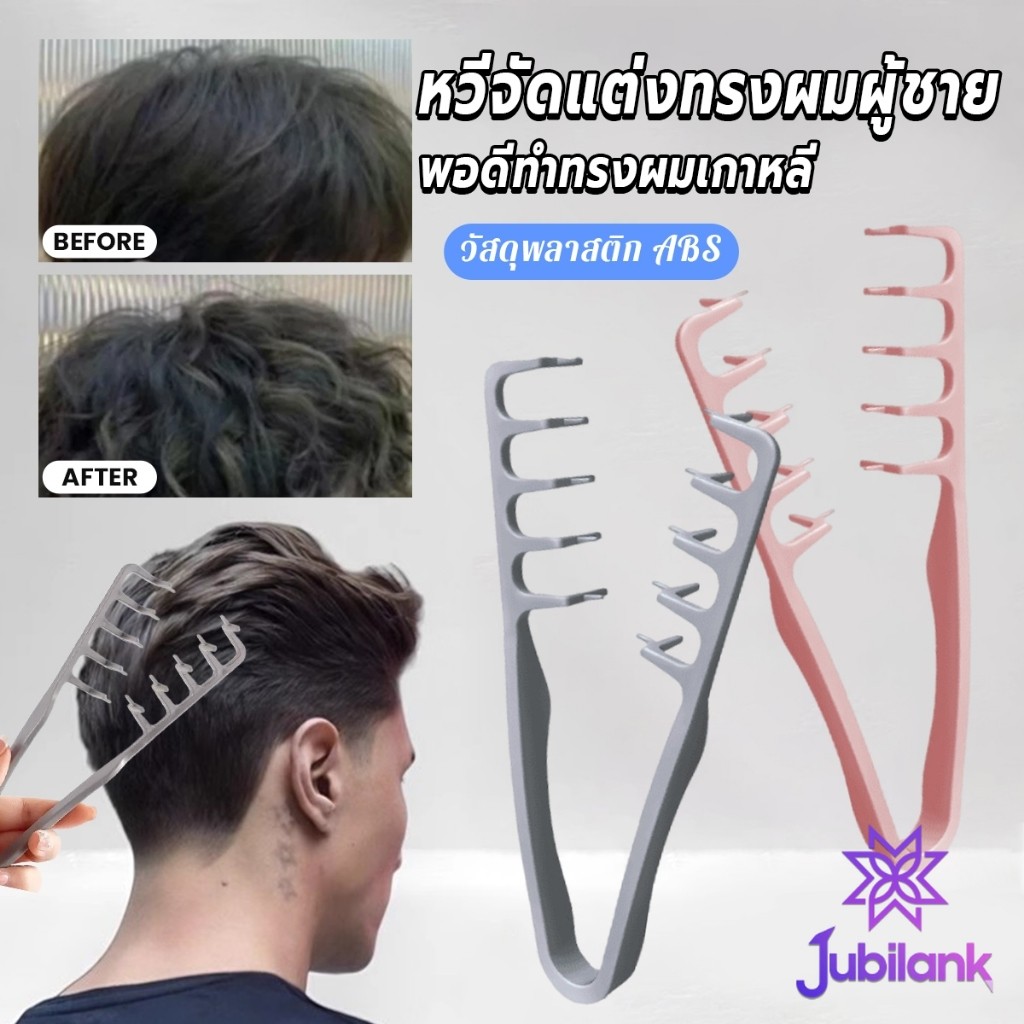 J.B 1ชิ้น หวีจัดแต่งทรงผมผู้ชาย หวีจัดแต่งทรงผมฟันกว้างผม  Styling comb