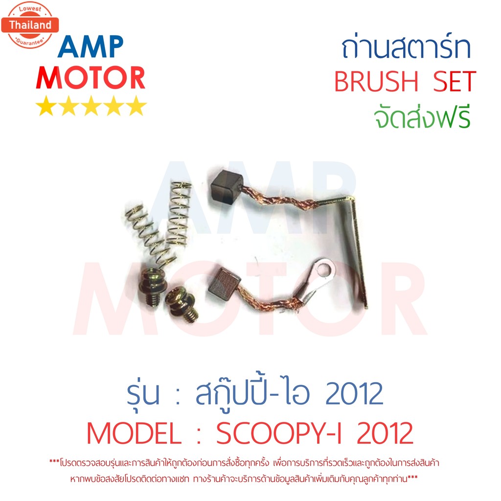ถ่านสตาร์ท ถ่านไดสตาร์ท ชุดแปรงถ่าน สกู๊ปyear้-ไอ 2012 SCOOPY-I 2012 - BRUSH SET SCOOPY-I 2012
