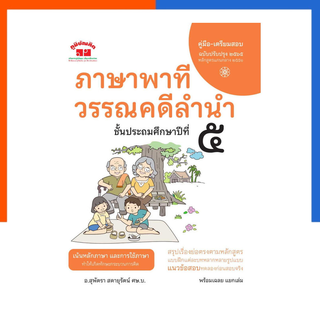 ภาษาพาที วรรณคดีลำนำ ป.5 ภูมิบัณฑิต แถมเฉลย ฉบับปรับปรุง 2565 ปกใหม่ สุพัตรา สดายุรัตน์ หนังสือ ภาษาไทย US.Station