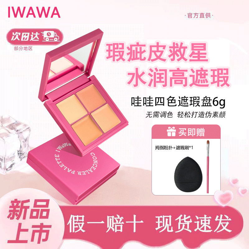 Iwawa Four-Color CONCEALER Palette คอนซีลเลอร์ปกปิด Dark Circles Spots Acne Marks Law Lines Moisturi