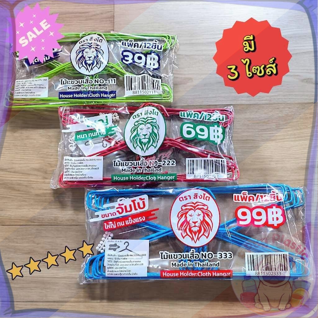 ส่งจากไทย ไม้แขวนเสื้อ ไม้แขวนเสื้อลวด ลวดหุ้มพลาสติก (1แพค12ชิ้น)