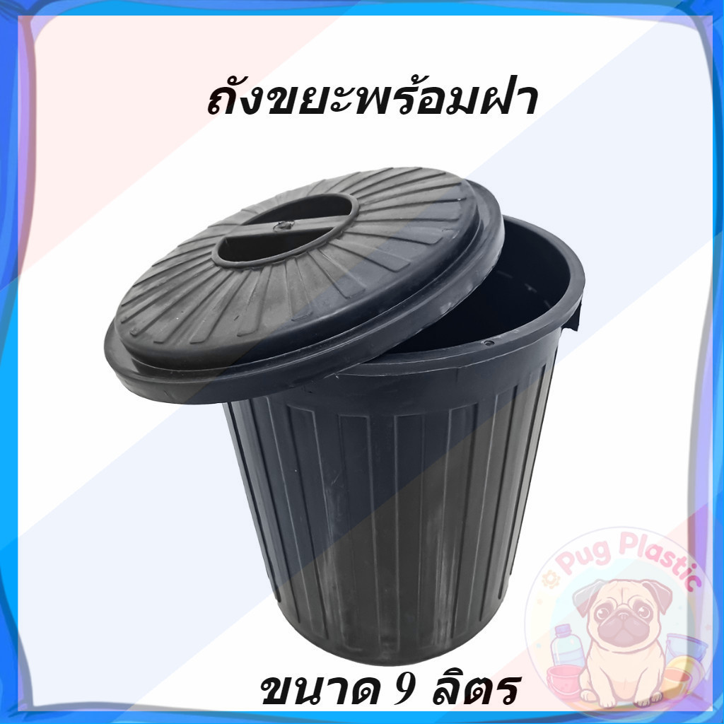 🚚ส่งจากไทย ถังขยะ ถังขยะพลาสติกทรงกลม ขนาด 9 ลิตร มีฝาปิด รุ่น 609B สีดำ ถังขยะพลาสติก