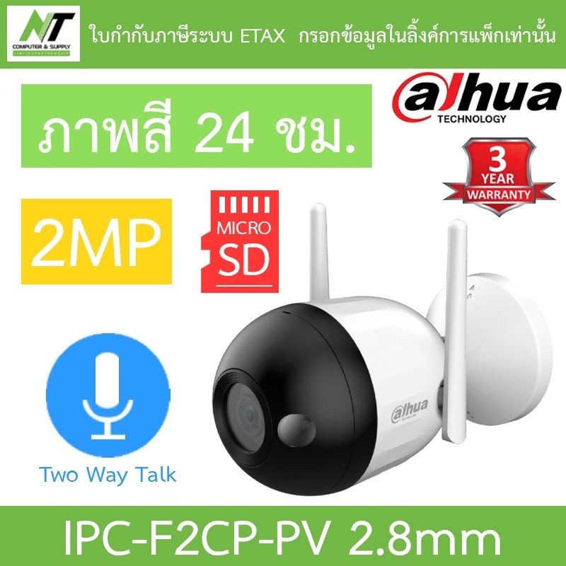 DAHUA กล้องวงจรปิด 2MP ภาพสี24ชม. พูดคุยโต้ตอบได้ รุ่น IPC-F2CP-PV เลนส์ 2.8mm BY N.T Computer