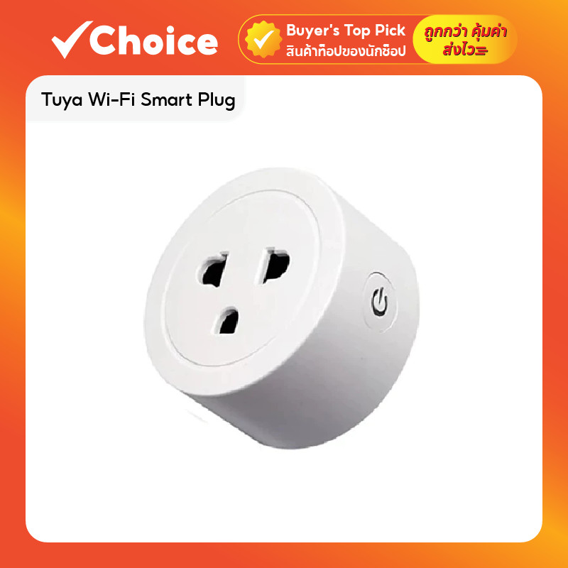 ปลั๊กไวไฟ Smart Plug WiFi Tuya 10A ปลั๊กไฟอัจฉริยะ ตั้งเวลาอัตโนมัติ ควบคุมผ่านมือถือ/สั่งงานด้วยเสียง