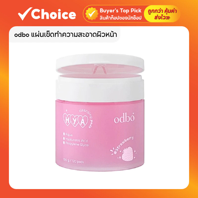 [120 แผ่น] ODBO Hya Cleansing Pads คลีนซิ่งแพด แผ่นเช็ดเครื่องสำอาง นุ่ม อ่อนโยน กลิ่น Strawberry