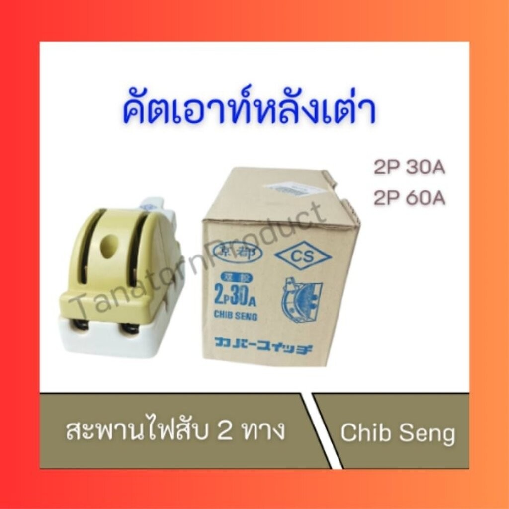 คัตเอาท์หลังเต่า CS คัตเอาท์สับสองทาง 2P 30A, 2P 60A สะพานไฟ ทรงหลังเต่า