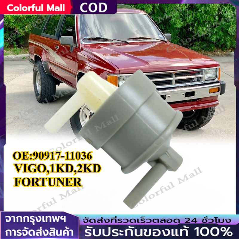 【COD】าล์วอากาศ TOYOTA VIGO,TIGER D4D(90917-11036) Vigo Champ ไทเกอร์D4D 90917-11036 วีโก้ วาล์วอากาศ