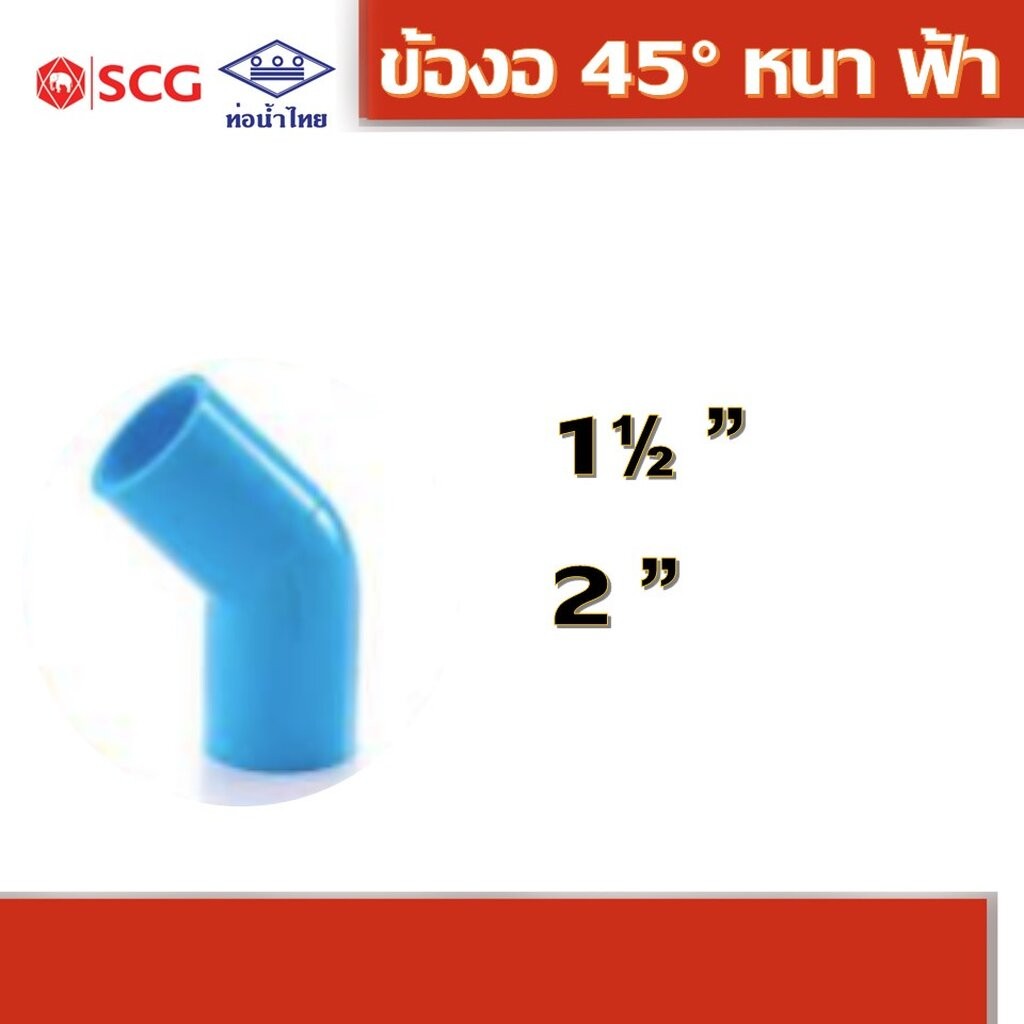 ข้องอ 45 องศา พีวีซี หนา 13.5 ขนาด 1.1/4",1.1/2", 2" คละยี่ห้อ ท่อน้ำไทย/เอสซีจี
