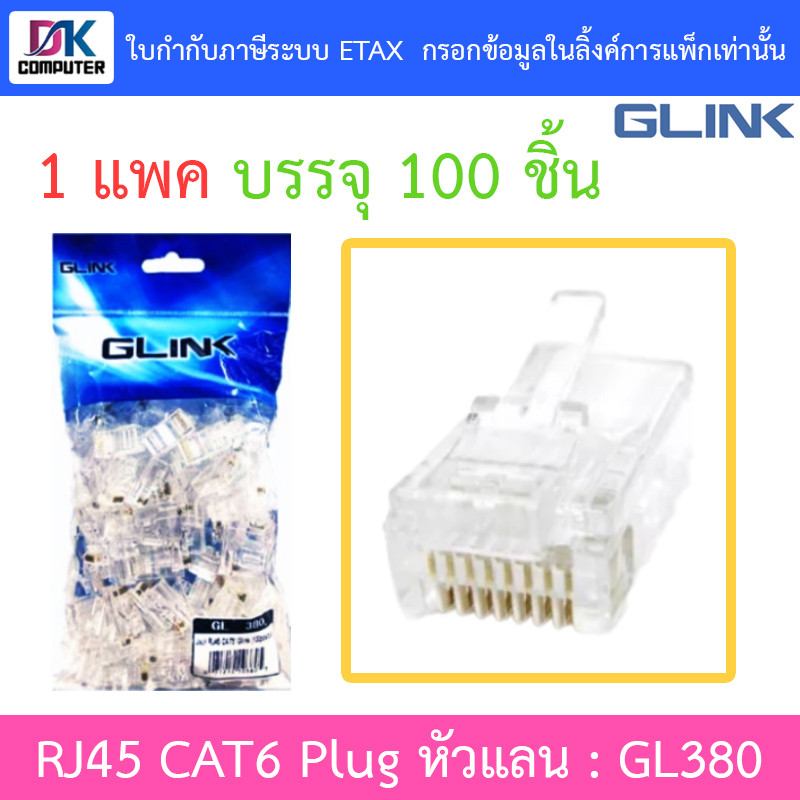 Glink RJ45 CAT5 Plug หัวแลน (LAN) รุ่น GL380 GL-380 (1 แพค บรรจุ 100 ชิ้น)