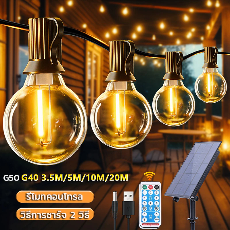 Solar ไฟลูกแก้ว โซล่าเซลล์ ไฟเส้นอั G50 8โหมด ยาว3.5/5/10/20M ประหยัดไฟมาก ทนแดด ชุดไฟปิงปองแอลอีดี ไฟประดับสวน หลอดไฟ