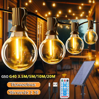 Solar ไฟลูกแก้ว โซล่าเซลล์ ไฟเส้นอั G50 8โหมด ยาว3.5/5/10/20M ประหยัดไฟมาก ทนแดด ชุดไฟปิงปองแอลอีดี ไฟประดับสวน หลอดไฟ