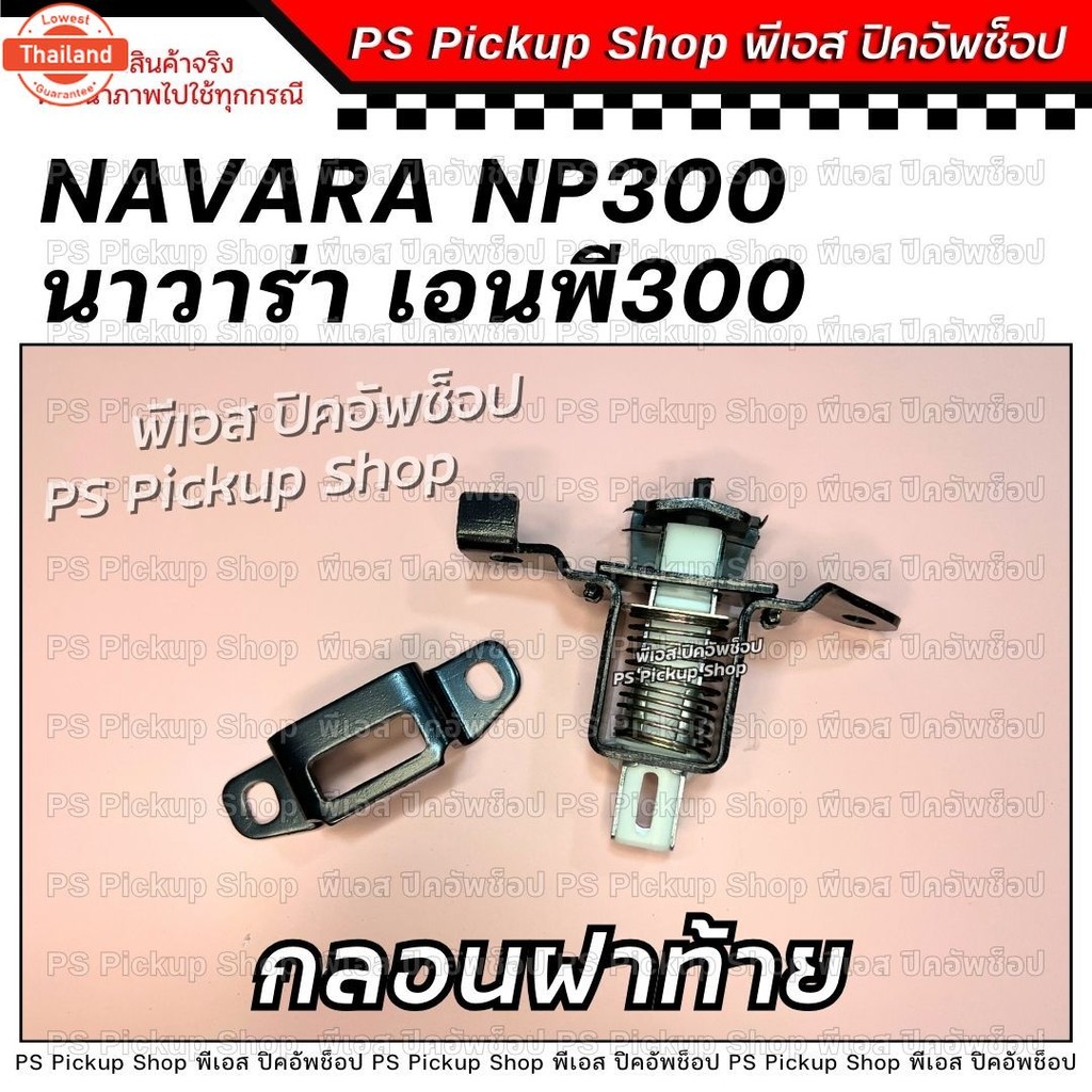 กลอนฝ้าย NP300 นิสสัน นาวาร่า เอนพี300 Nissan Navara NP300 กลอนล็อคฝากะะท้าย PS Pickup Shop พีเอส ปิ