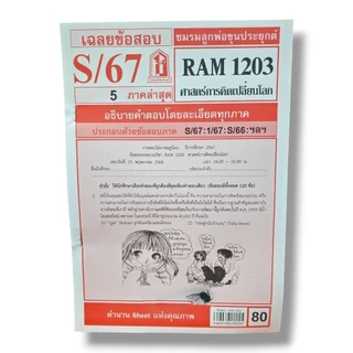 ชีทราม ข้อสอบ RAM1203 ศาสตร์การคิดเปลี่ยนโลก Sheetandbook LKS0258