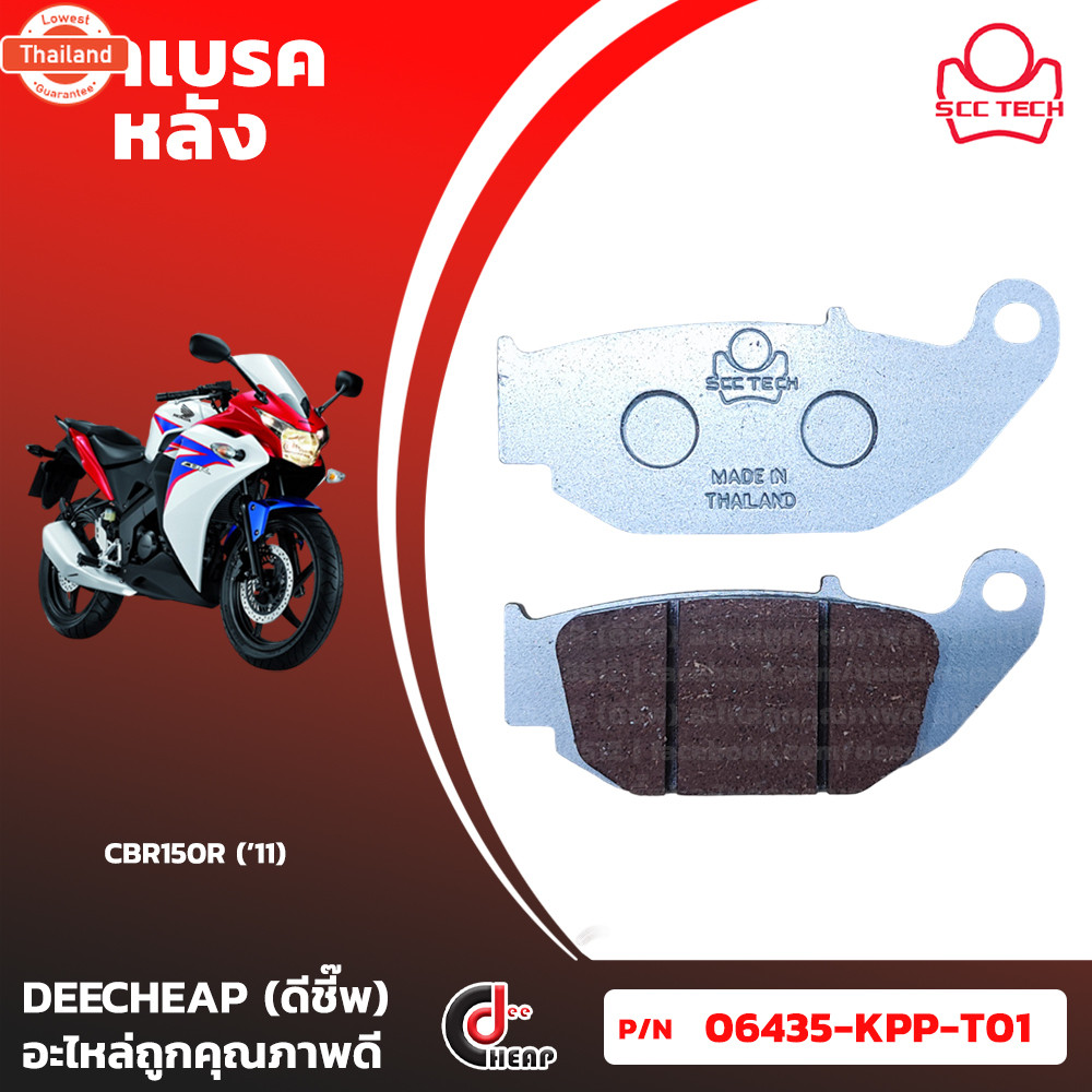 ผ้าเรค หลัง CBR150R '11 ยี่ห้อ SCC เทีย Bendix รหัส MD30 เอร์แท้ 06435-KPP-T01 genuine  หนึ ทน ดี ส่