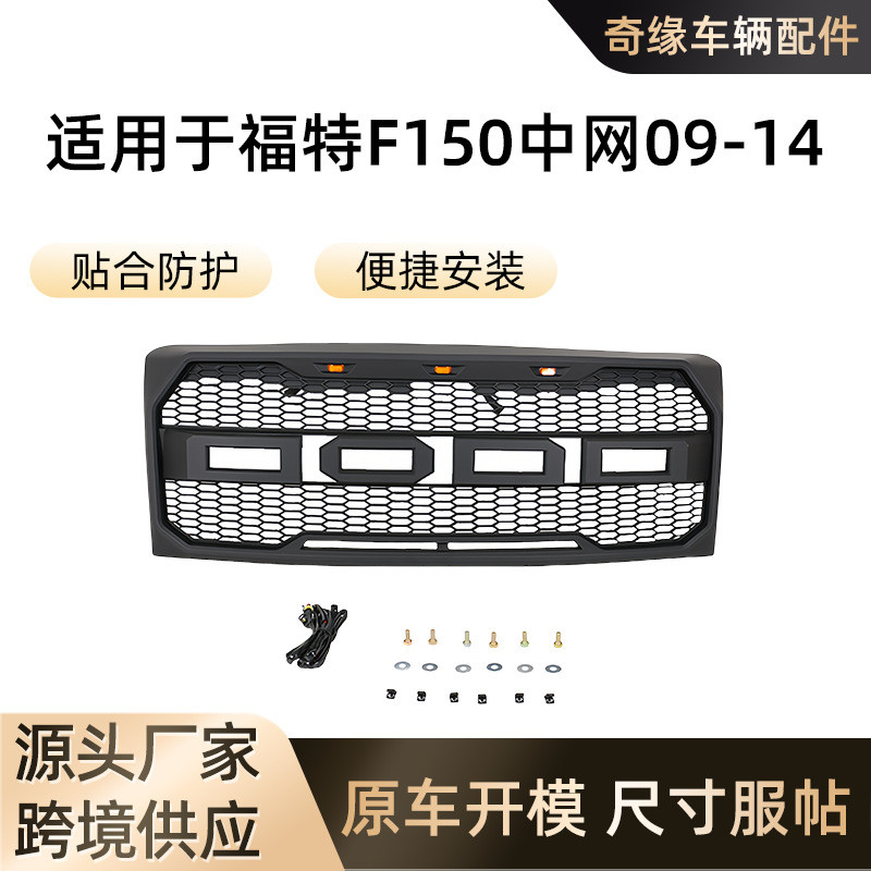 จัดหาเหมาะสําหรับ 09-14 Ford F150การปรับเปลี่ยนตาข่ายย่าง