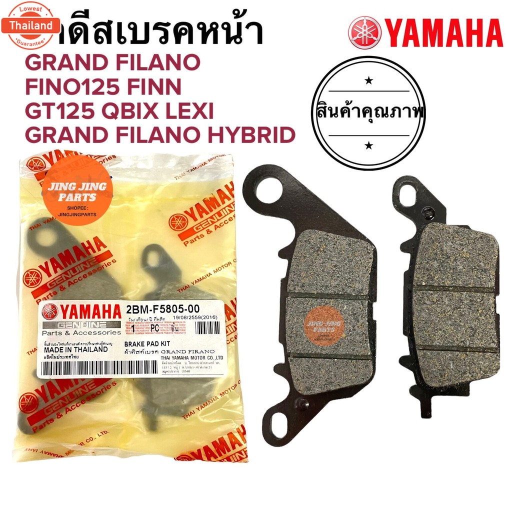 ผ้าเรคหน้า GRAND FILANO / HYBRID FINN FINO125 GT125 QBIX LEXI ผ้าดีสเรคหน้า 2BM-F5805-00