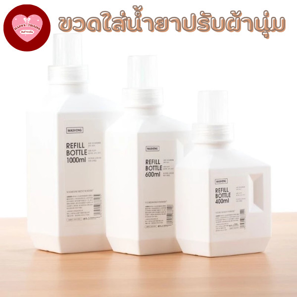 HappyThai ขวดน้ำยาซักผ้า รีฟิล ขวดใส่น้ำยาปรับผ้านุ่ม หรือของเหลว อื่น แบบเติมได้ พร้อมส่ง