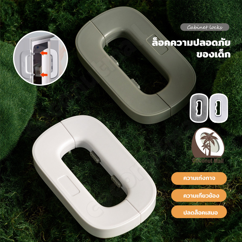 ที่ล็อคกันเด็กเปิดประตู ตัวล็อกตู้ ติดกาวไม่ต้องเจาะ ล็อคตู้เย็น ล็อคประตูตู้ ความปลอดภัยเด็ก