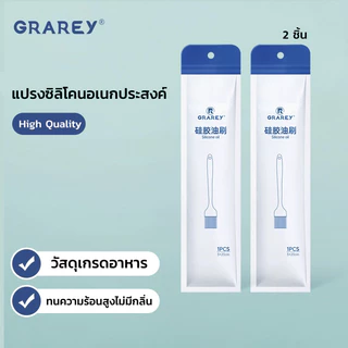 GRAREYแปรงซิลิโคนอเนกประสงค์ แปรงทนความร้อนสูง ใช้ในครัว แปรงบาร์บีคิว แปรงทาน้ำมัน แปรงทาแยม ทาเนย