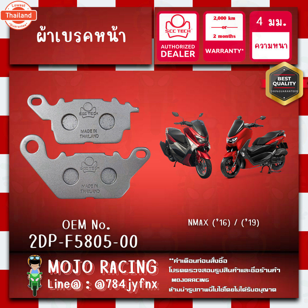 ผ้าเรคหน้า YAMAHA NMAX รุ่นyear 2016-2018 genuine SCC ความหนา 4 มิลลิเมตร รหัส 2DP-F5805-00 ถูกทนแท้