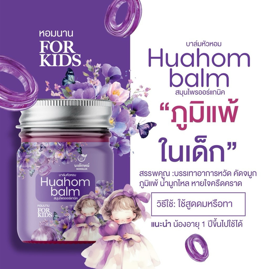ส่งฟรี 1 แถม 1 บาล์มม่วงหัวหอม นงลักษณ์ ออแกนิกจากธรรมชาติ