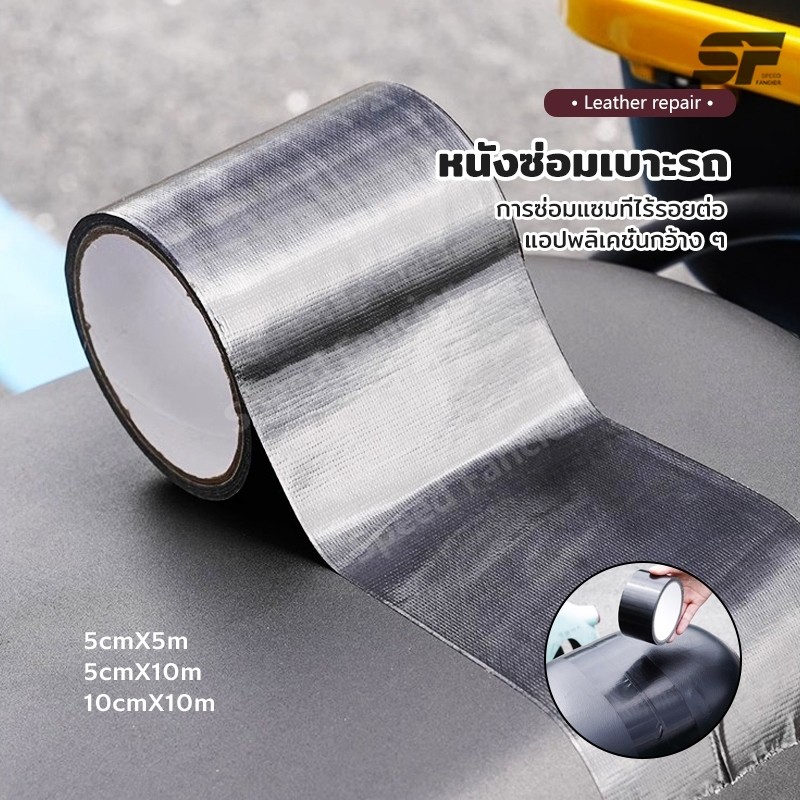 แผ่นเบาะหนังมีเทปกาวในตัว ซ่อมแซมเบาะรถยนต์/มอเตอร์ไซค์ไฟฟ้า ติดง่าย ไม่ต้องเย็บ ทนทาน
