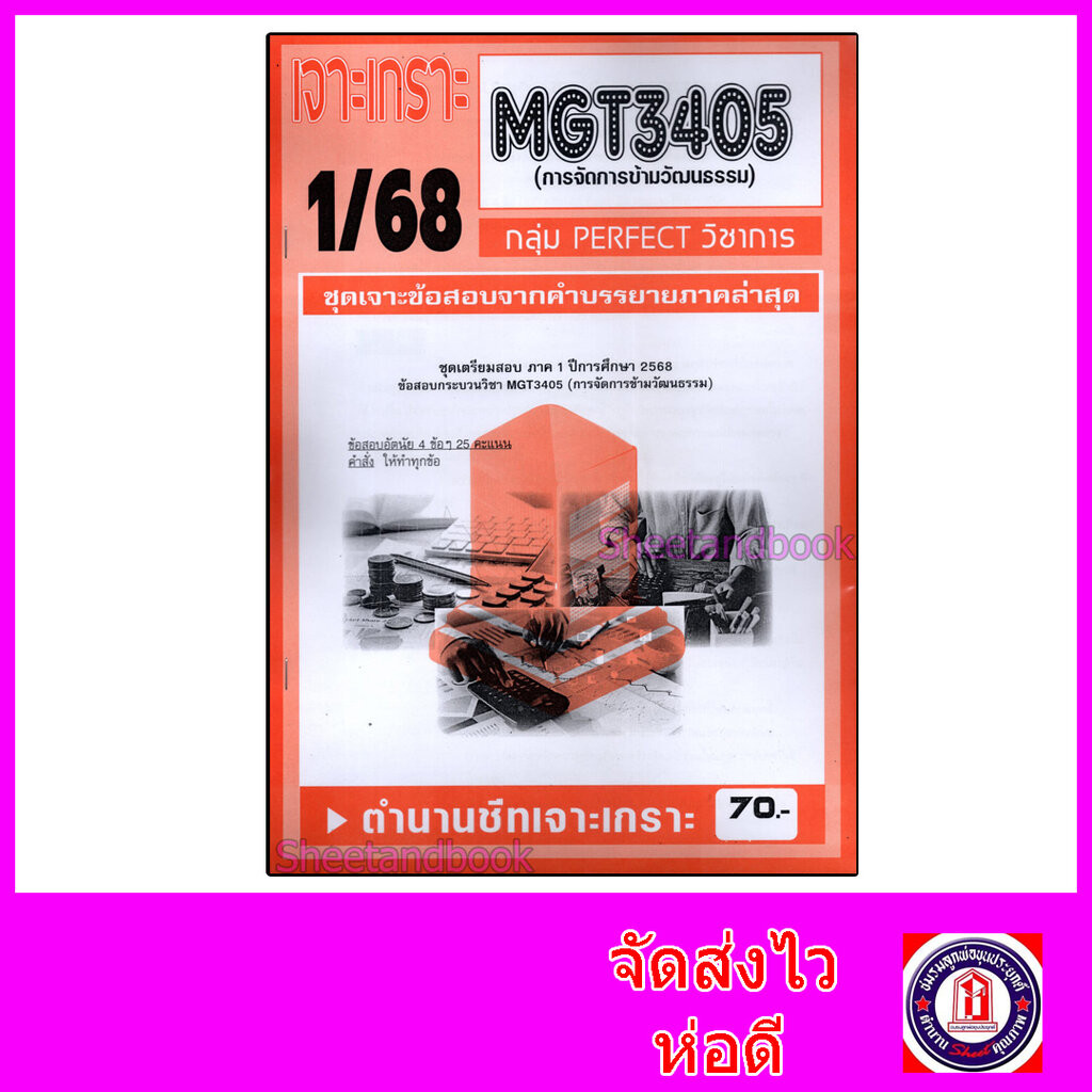 ชีทราม ข้อสอบ เจาะเกราะส้ม MGT3405 การจัดการข้ามวัฒนธรรม (ข้อสอบอัตนัย) Sheetandbook PFT0307
