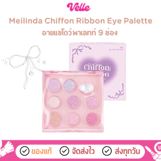 [📦 ส่งด่วน - ราคาถูก ] ชิฟฟ่อน ริบบอน อายพาเลทท์ตา Meilinda Chiffon Ribbon Eye Palette (MC3135)